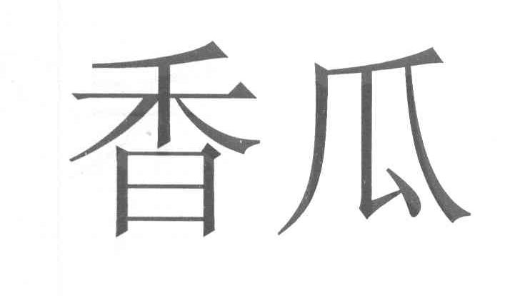 香瓜