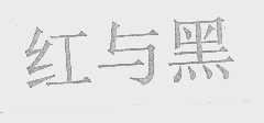 红与黑