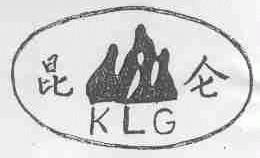 昆仑;KLG