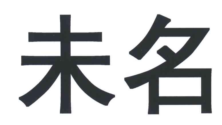 未名