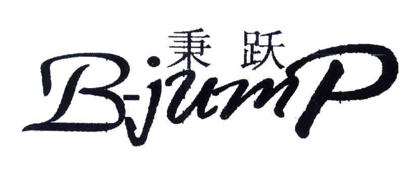 秉跃;B-JUMP