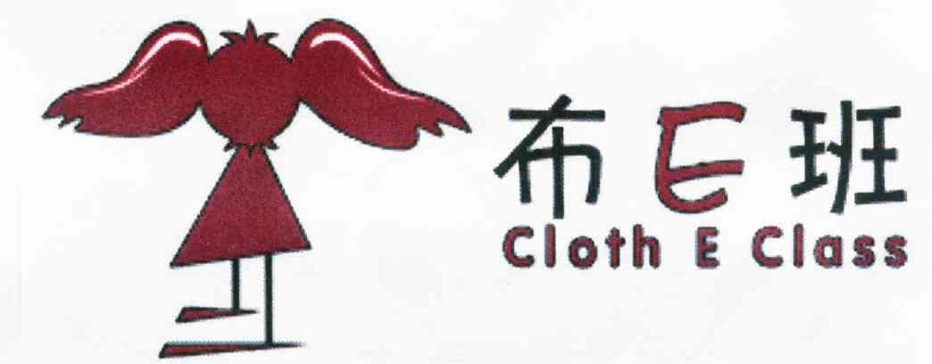 布E班 CLOTH E CLASS