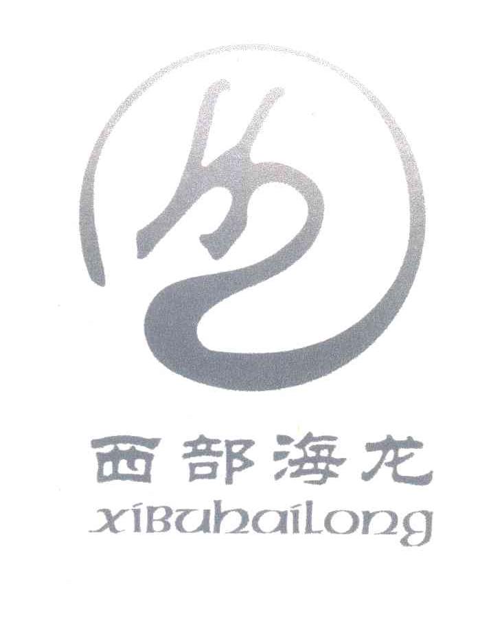 西部海龙