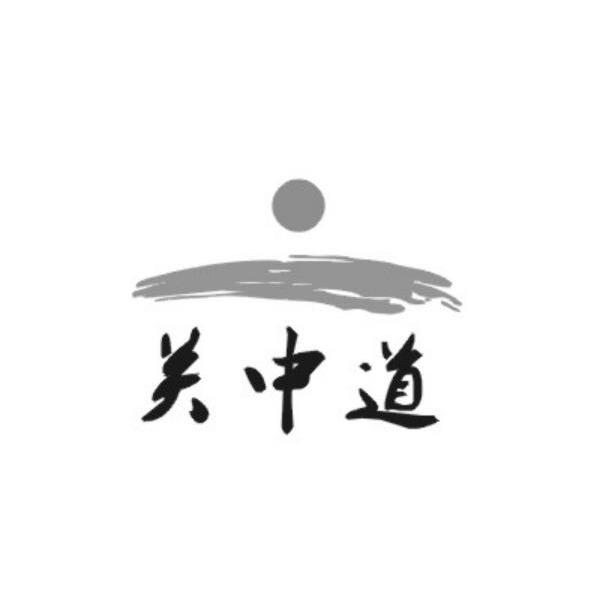 关中道