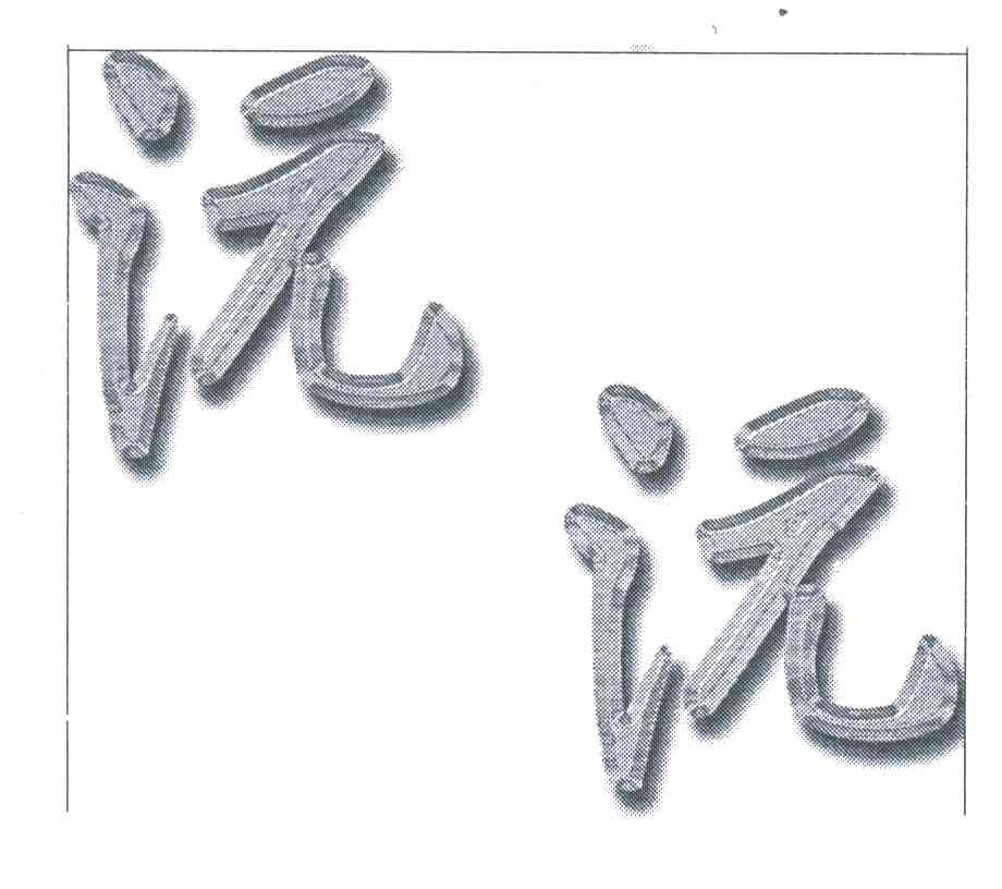 沅沅