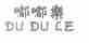 嘟嘟乐