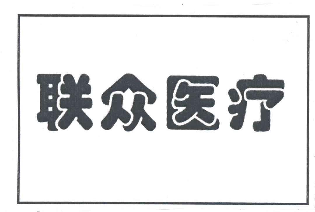 联众