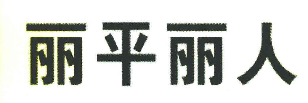 丽平丽人