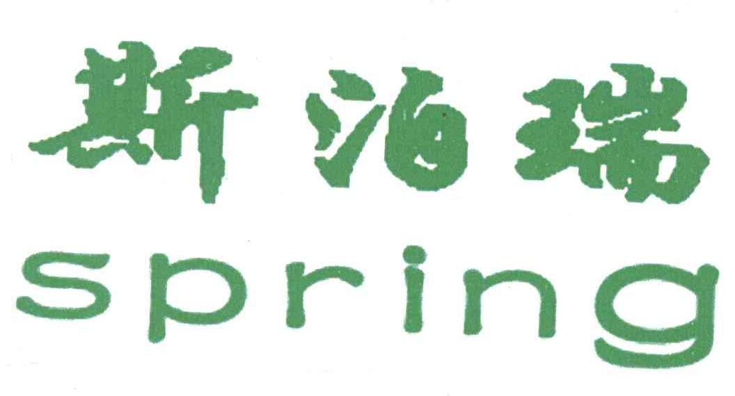斯泊瑞SPRING