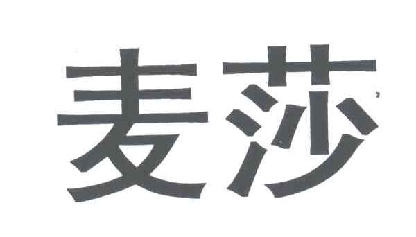 麦莎