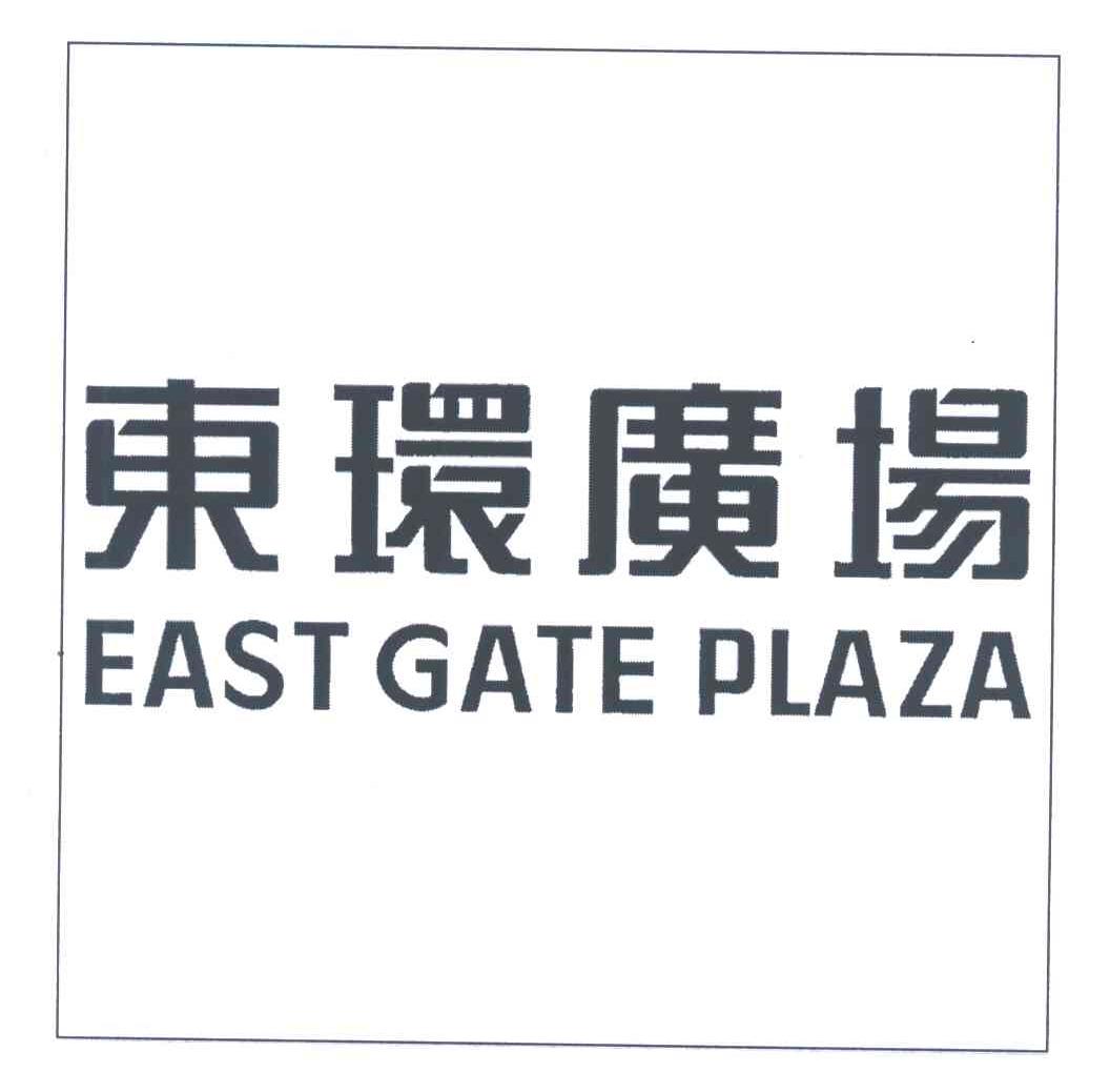 东环广场;EAST GATE PLAZA