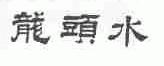龙头水