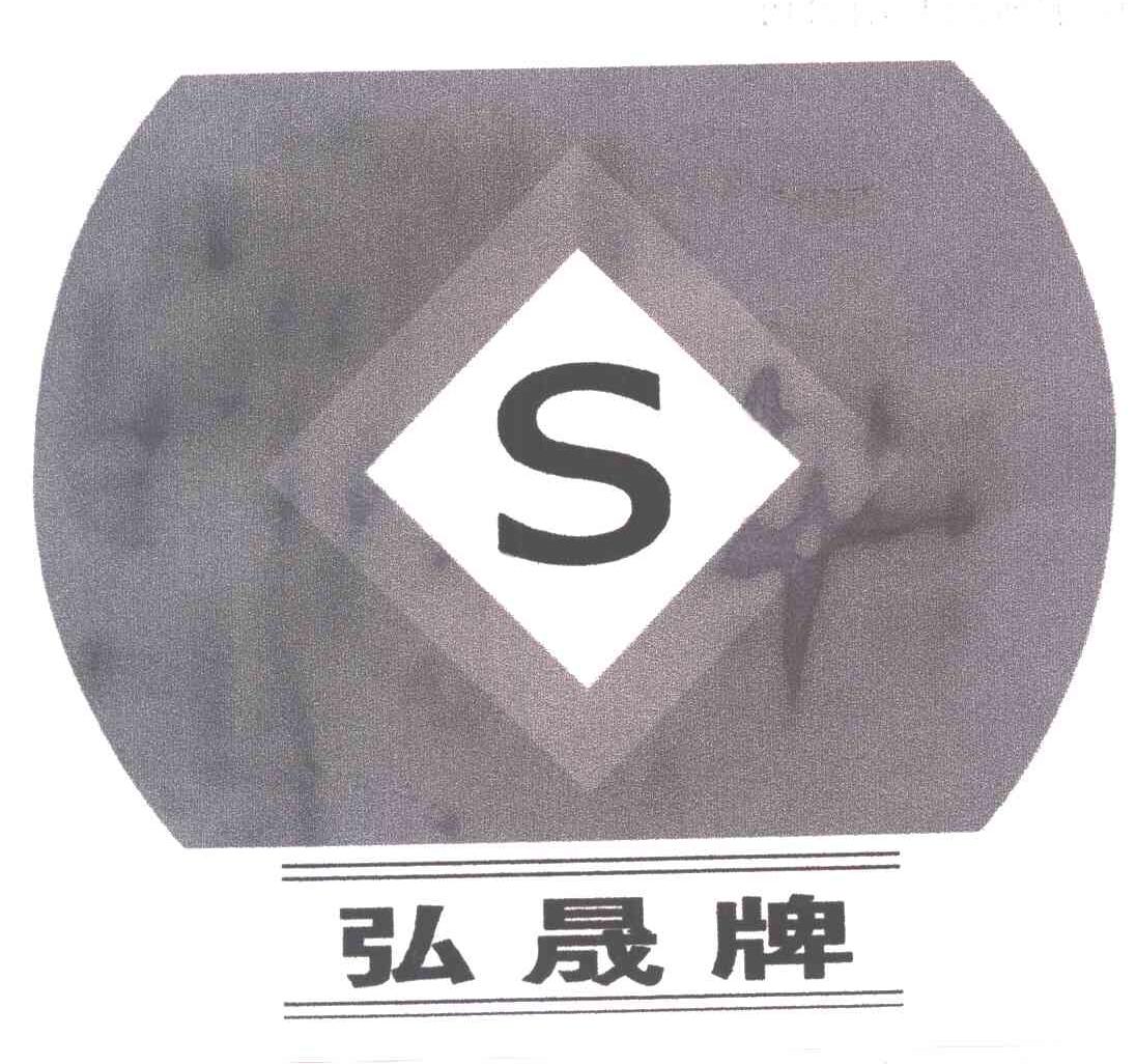 弘晟;S