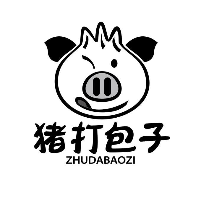 猪打包子