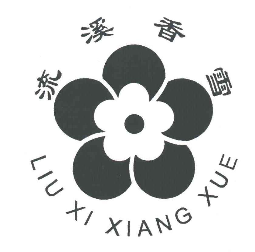 流溪香雪