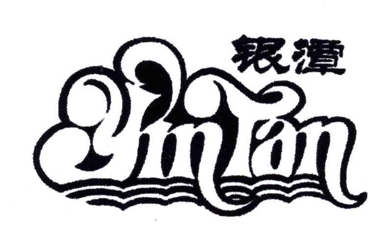 银潭