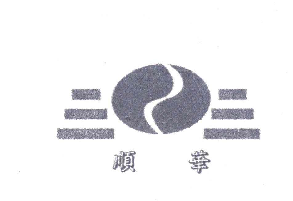顺华