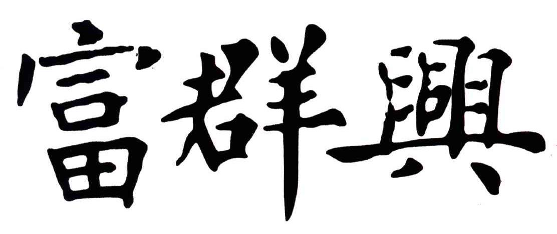 富群兴