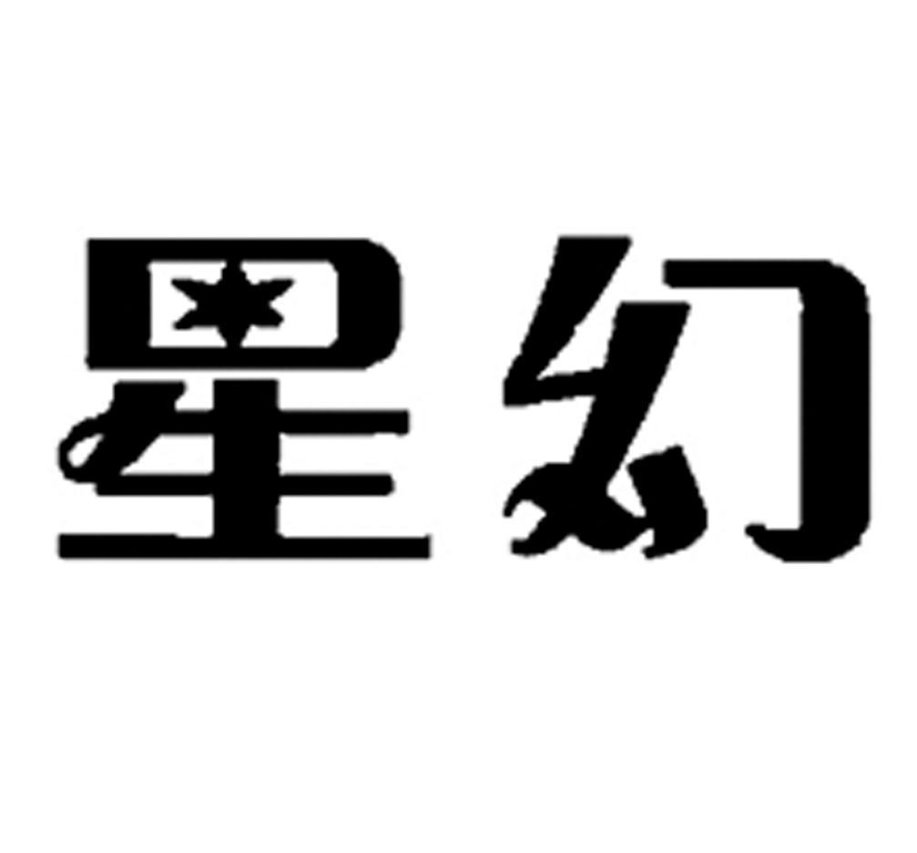 星幻