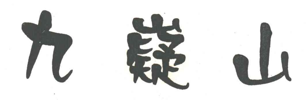 九嶷山