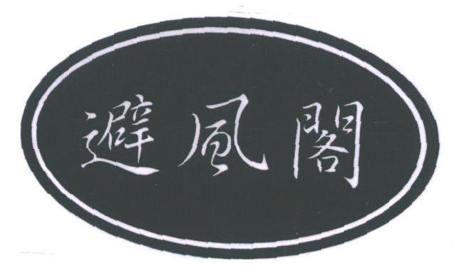 避风阁