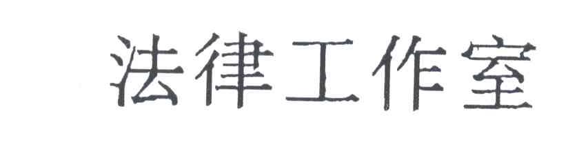 法律工作室