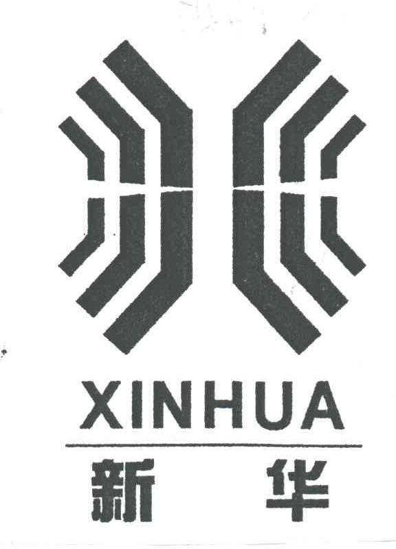 新华