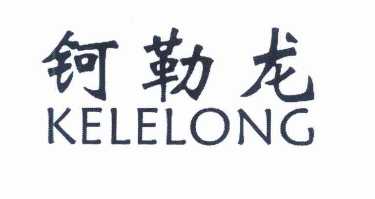 钶勒龙