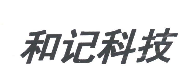 和记