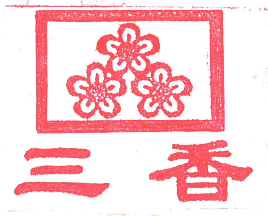 三香