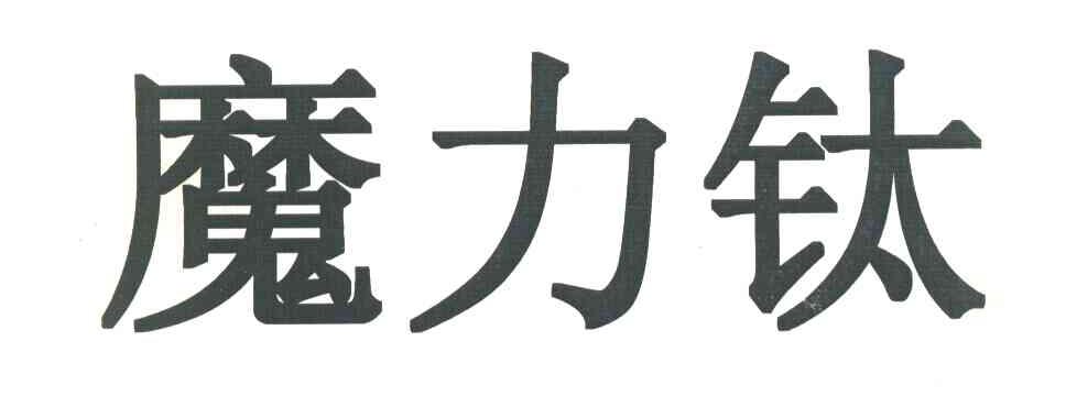 魔力钛