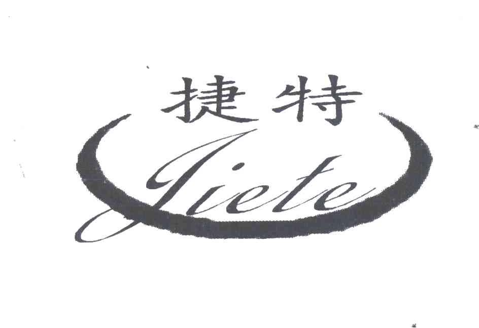 捷特