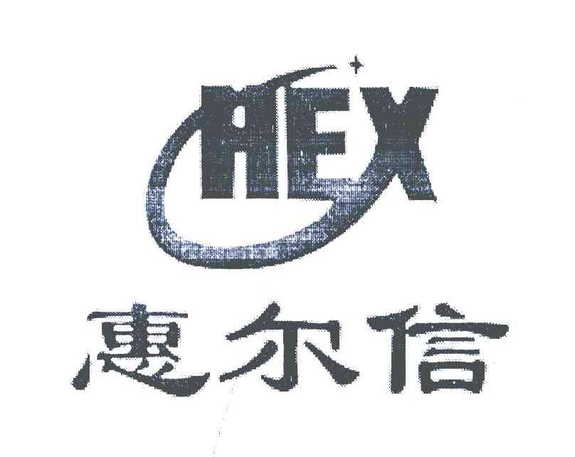 惠尔信 HEX