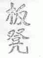 板凳