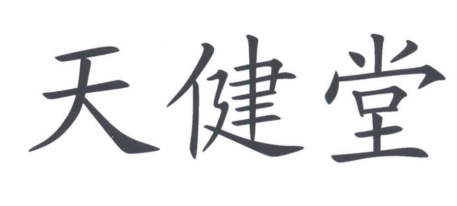 天健堂