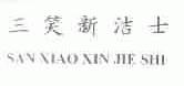 三笑新洁士