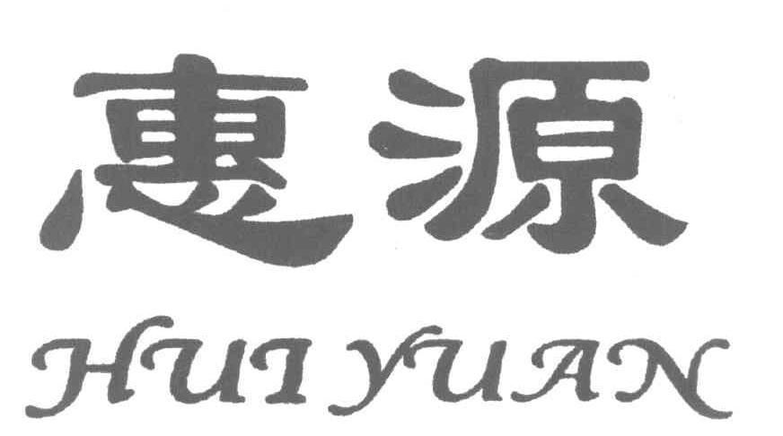 惠源