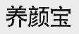 养颜宝