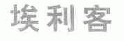 埃利客