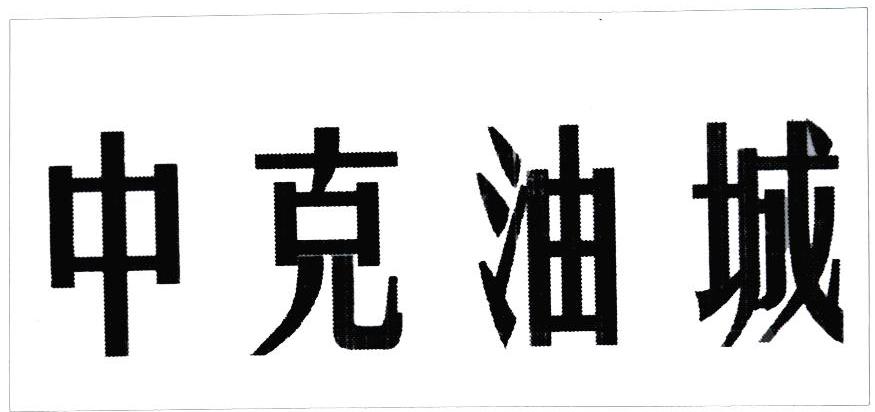 中克油城