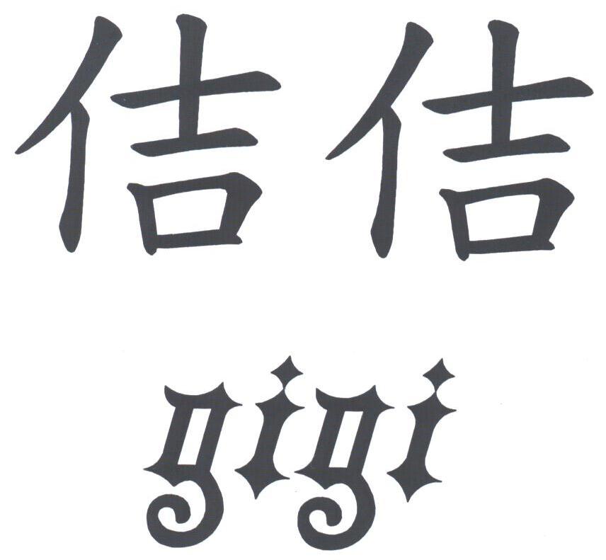 佶佶