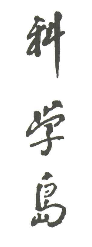 科学岛
