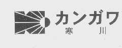 寒川