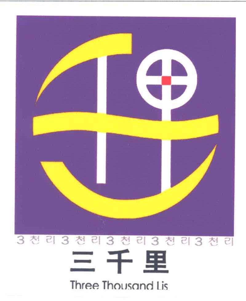 三千里;THREE THOUSAND LIS