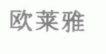 欧莱雅