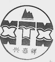 兴泰祥 XTX