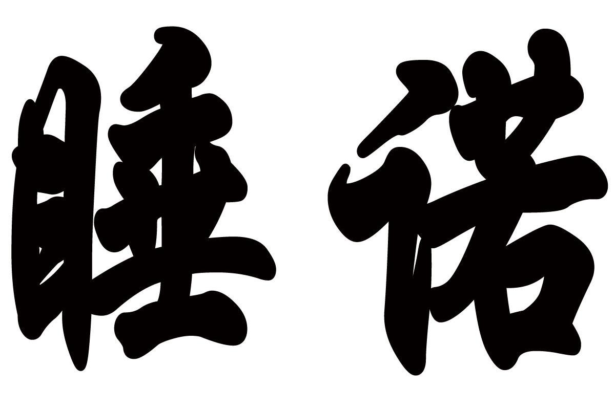 睡诺