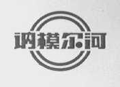 讷模尔河
