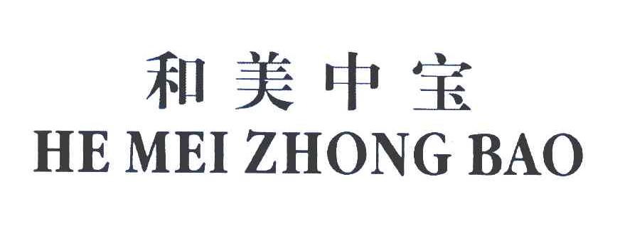 和美中宝