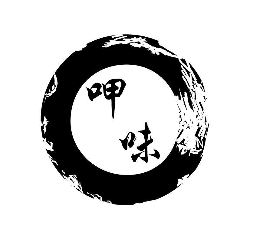 呷味
